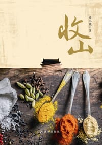 书籍 收山的封面