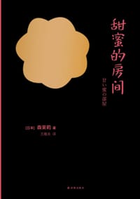 书籍 甜蜜的房间的封面