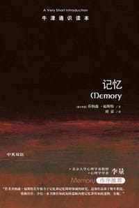牛津通识读本：记忆（中文版） - [澳] 乔纳森·福斯特