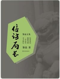 黎晶文集：信访局长