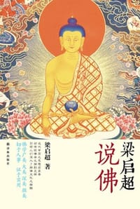 梁启超说佛 - 梁启超