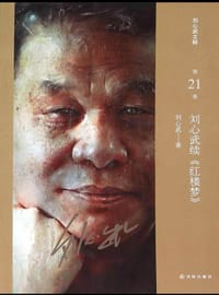 书籍 刘心武续《红楼梦》的封面