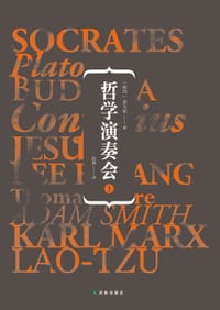 书籍 哲学演奏会1的封面