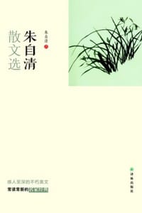 朱自清散文选 - 朱自清