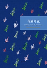 荨麻开花 - [瑞典] 哈瑞·马丁松