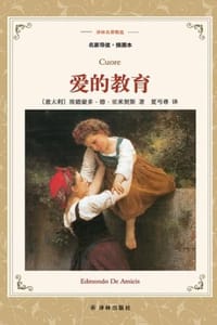 爱的教育（译林名著精选）