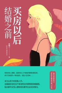 书籍 买房以后，结婚之前的封面