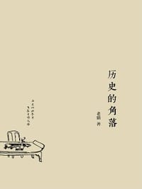 书籍 历史的角落的封面
