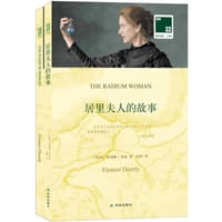 双语译林：居里夫人的故事（附英文原版1本）