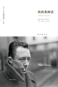西西弗神话（最新修订版） - [法] 阿尔贝·加缪