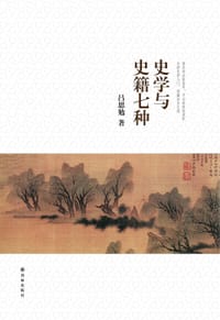 书籍 史学与史籍七种的封面
