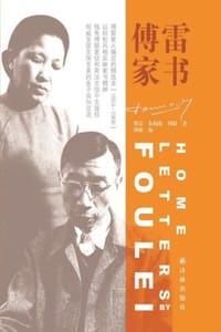 书籍 傅雷家书的封面