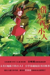 借东西的小人 - [英] 玛丽·诺顿