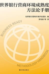 世界银行营商环境成熟度方法论手册 - 世界银行营商环境评估团队 编,罗培新 等译