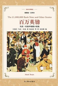 书籍 百万英镑：马克·吐温中短篇小说集（译林名著精选）的封面