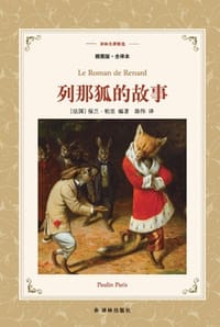 列那狐的故事（译林名著精选）