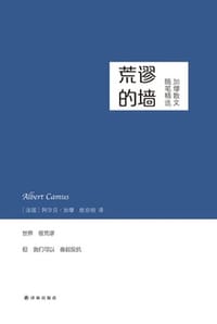 荒谬的墙：加缪散文随笔精选 - [法] 阿尔贝·加缪