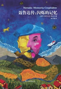 书籍 聂鲁达传：闪烁的记忆的封面