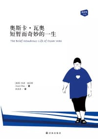 书籍 奥斯卡·瓦奥短暂而奇妙的一生的封面