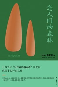 书籍 恋人们的森林（森茉莉作品）的封面