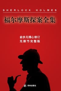 福尔摩斯探案全集·插图全译本（全4卷） - [英] 阿瑟·柯南道尔