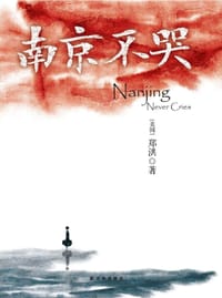 书籍 南京不哭的封面