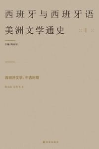 西班牙文学：中古时期
