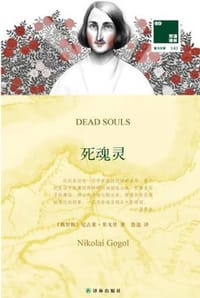 死魂灵（汉英对照） - [俄] 尼古莱·果戈里