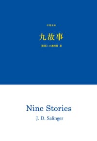 书籍 九故事（中英全本）的封面