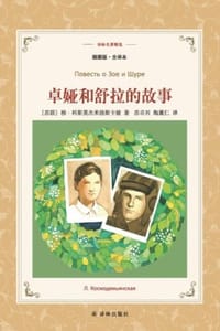 卓娅和舒拉的故事（译林名著精选） - [苏] 柳·科斯莫杰米扬斯卡娅