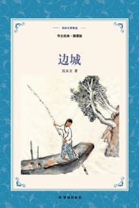边城（汉英对照） - [中] 沈从文