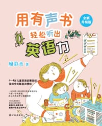 用有声书轻松听出英语力 - 廖彩杏