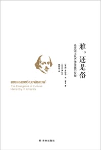 雅，还是俗 - (美) 劳伦斯·莱文