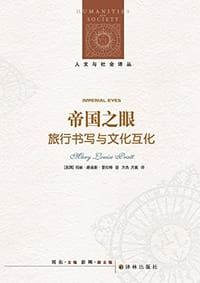 帝国之眼 - [美] 玛丽·路易斯·普拉特