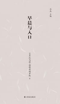 早晨与入口 - [瑞典] 托马斯·特朗斯特罗默