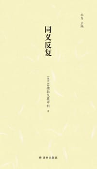 同义反复 - [俄] 德拉戈莫申科