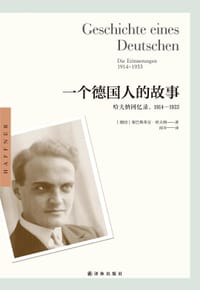 一个德国人的故事 - [德]塞巴斯蒂安•哈夫纳