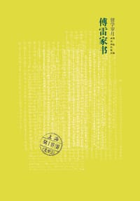 书籍 傅雷家书·留学岁月的封面