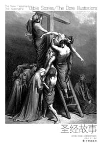 圣经故事·新约篇 次经篇 - 洪佩奇