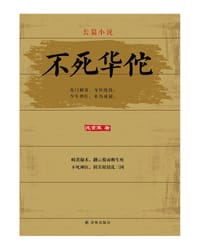 不死华佗