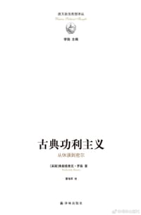 古典功利主义 - [英] 弗雷德里克·罗森