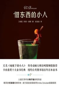 借东西的小人（全彩插图修订版） - [英] 玛丽·诺顿 