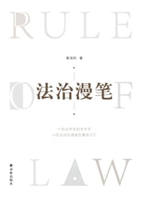 书籍 法治漫笔的封面