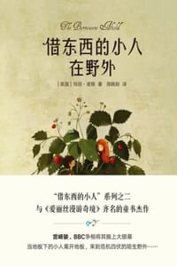 借东西的小人在野外（全彩插图修订版） - [美] 玛丽·诺顿