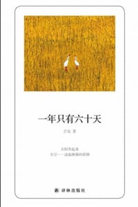 书籍 一年只有六十天的封面