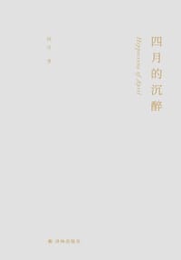 书籍 四月的沉醉的封面