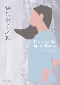 快乐影子之舞 - [加拿大] 爱丽丝·门罗