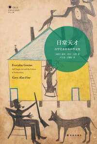 日常天才 - [美] 盖瑞·阿兰·法恩