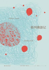 书籍 格列佛游记的封面