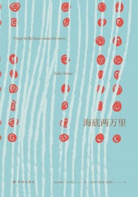 书籍 海底两万里的封面